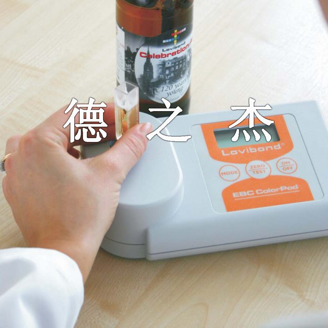 德國Lovibond EBC ColorPod啤酒數(shù)顯手持式色度計